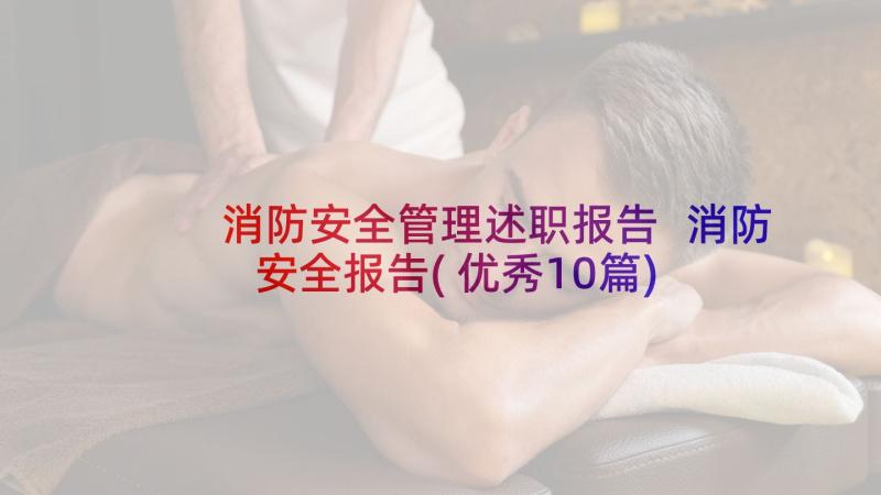 消防安全管理述职报告 消防安全报告(优秀10篇)