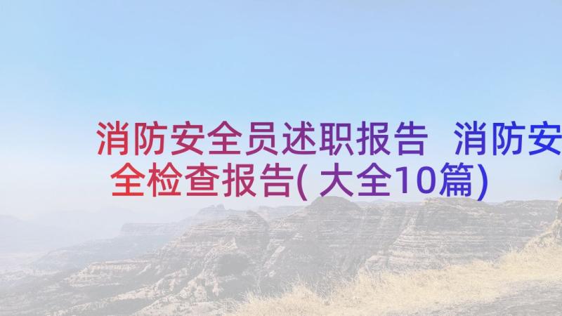 消防安全员述职报告 消防安全检查报告(大全10篇)