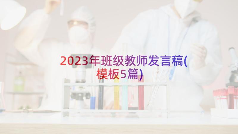 2023年班级教师发言稿(模板5篇)