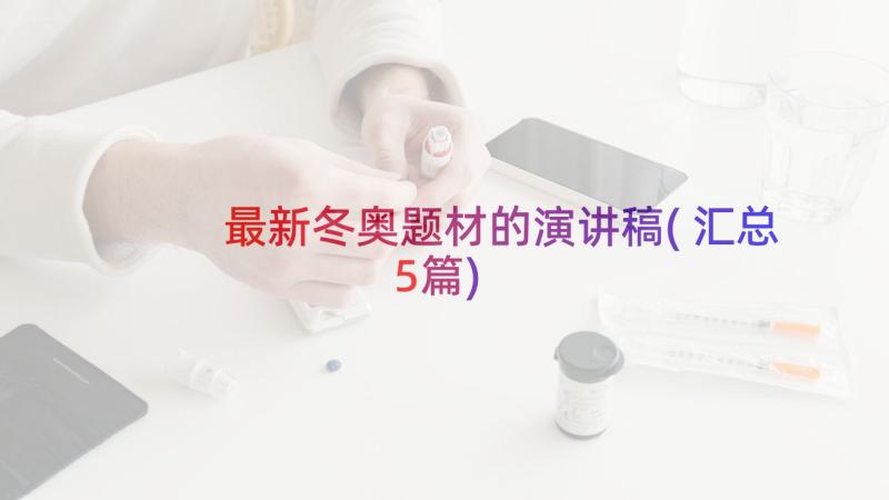 最新冬奥题材的演讲稿(汇总5篇)