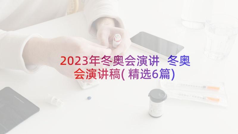 2023年冬奥会演讲 冬奥会演讲稿(精选6篇)