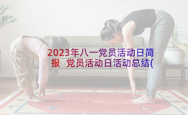 2023年八一党员活动日简报 党员活动日活动总结(精选7篇)