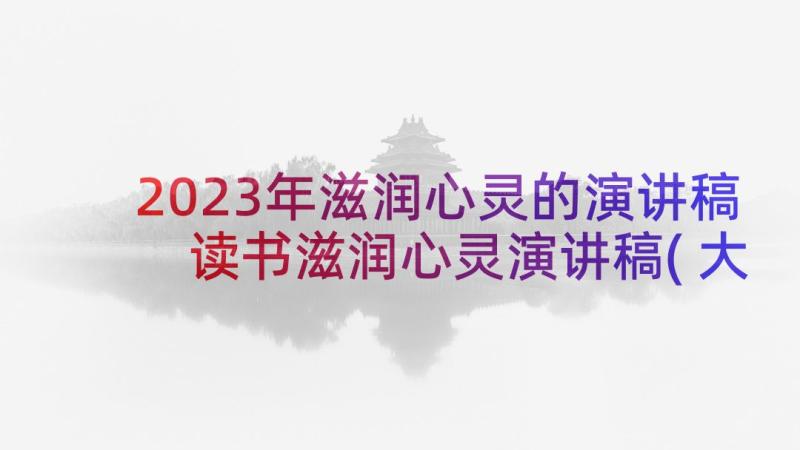 2023年滋润心灵的演讲稿 读书滋润心灵演讲稿(大全6篇)