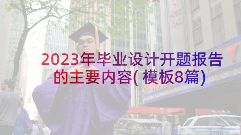 2023年毕业设计开题报告的主要内容(模板8篇)