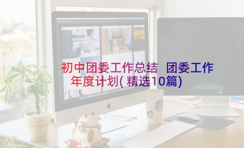 初中团委工作总结 团委工作年度计划(精选10篇)