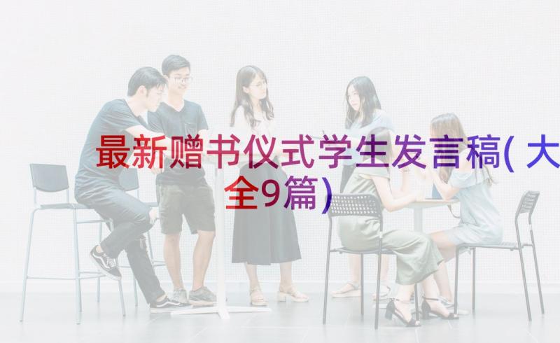 最新赠书仪式学生发言稿(大全9篇)