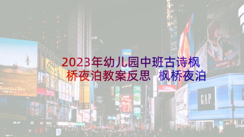 2023年幼儿园中班古诗枫桥夜泊教案反思 枫桥夜泊教学反思(通用5篇)