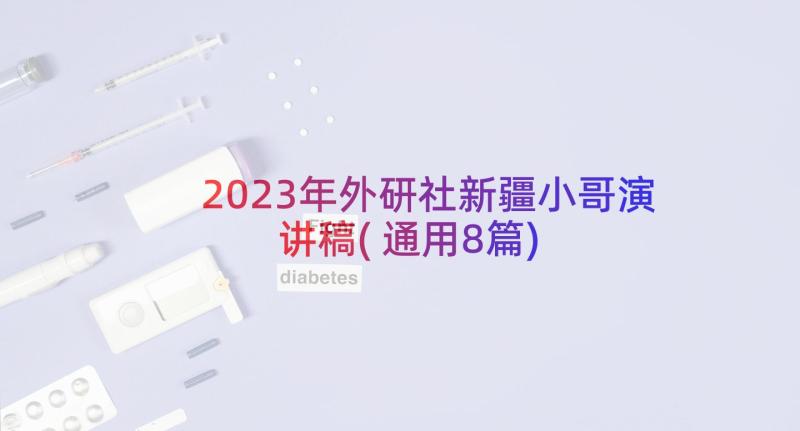 2023年外研社新疆小哥演讲稿(通用8篇)