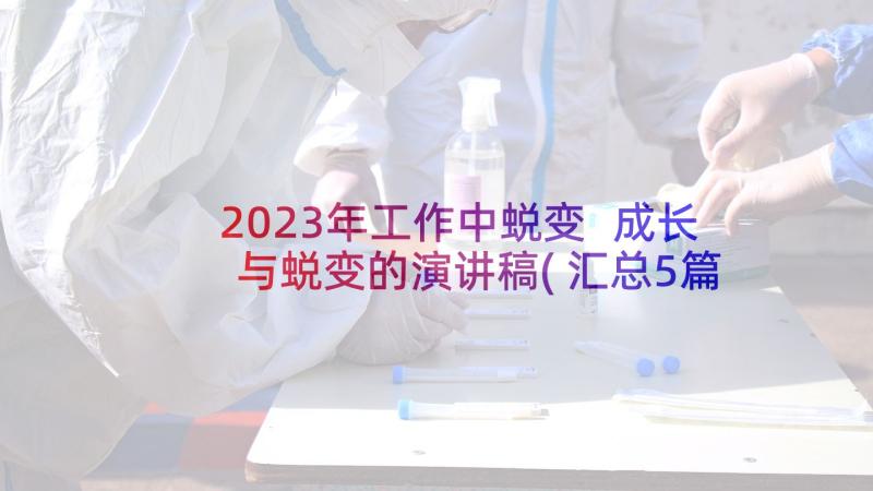 2023年工作中蜕变 成长与蜕变的演讲稿(汇总5篇)