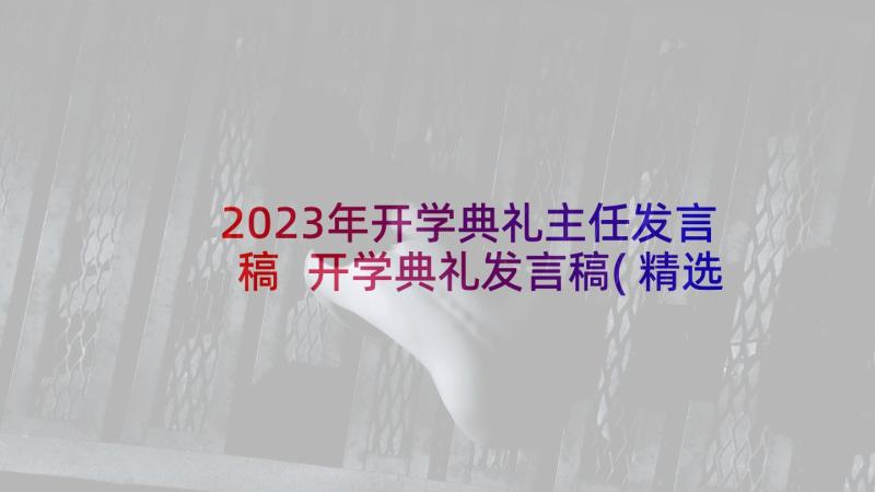 2023年开学典礼主任发言稿 开学典礼发言稿(精选5篇)