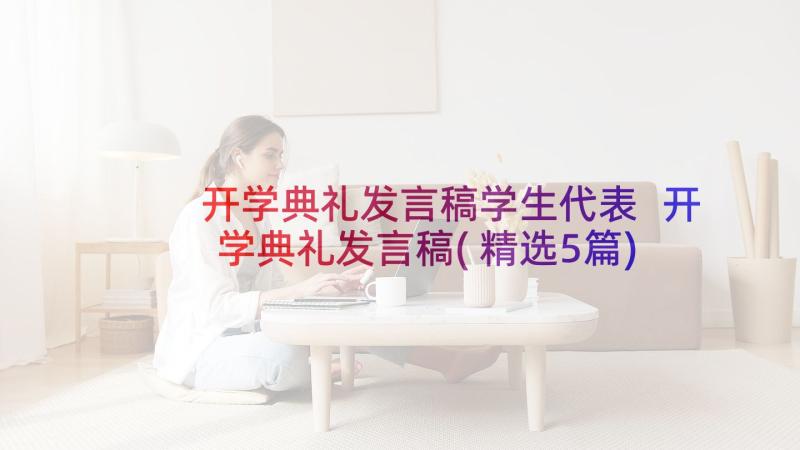 开学典礼发言稿学生代表 开学典礼发言稿(精选5篇)