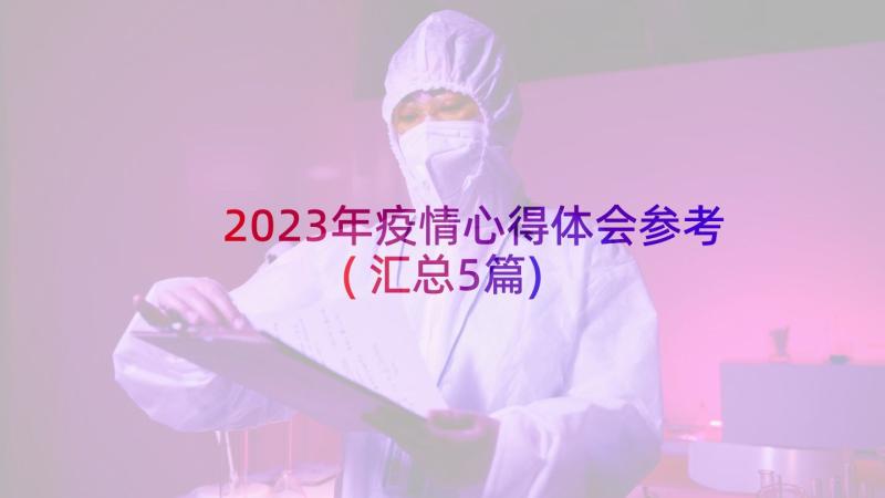 2023年疫情心得体会参考(汇总5篇)