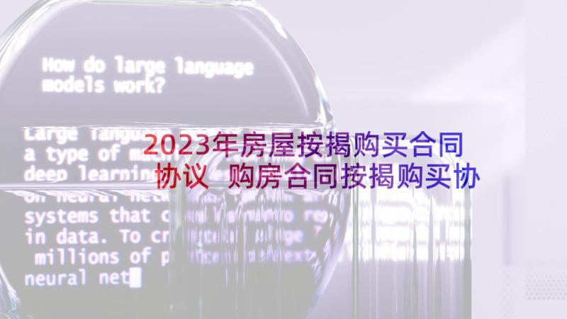 2023年房屋按揭购买合同协议 购房合同按揭购买协议(实用5篇)