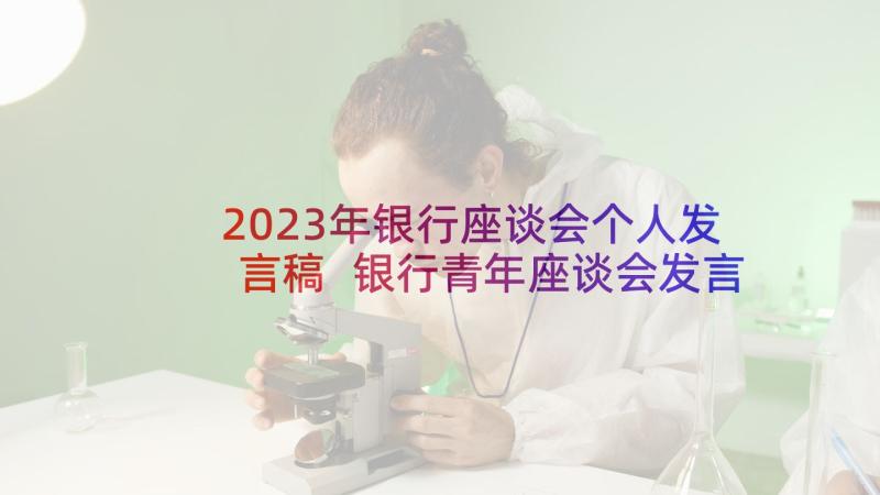 2023年银行座谈会个人发言稿 银行青年座谈会发言稿(精选5篇)