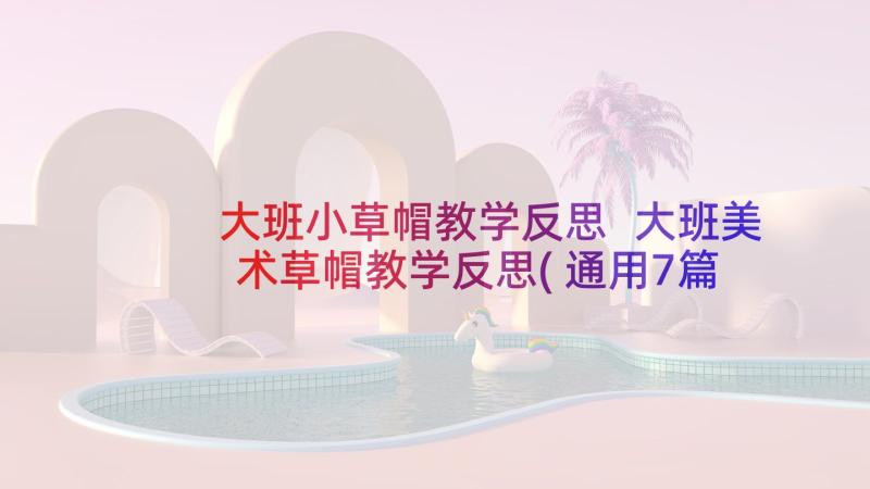 大班小草帽教学反思 大班美术草帽教学反思(通用7篇)