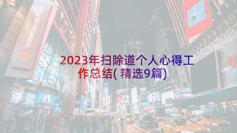 2023年扫除道个人心得工作总结(精选9篇)