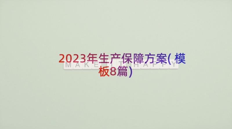 2023年生产保障方案(模板8篇)