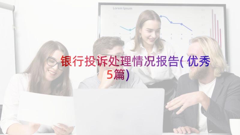 银行投诉处理情况报告(优秀5篇)