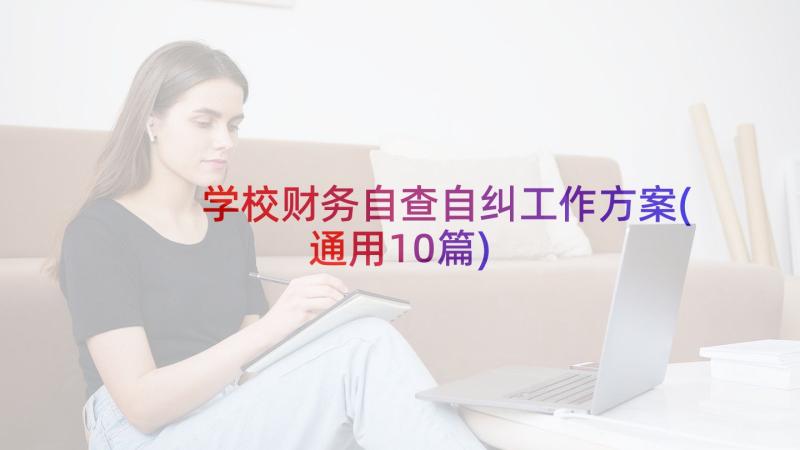 学校财务自查自纠工作方案(通用10篇)