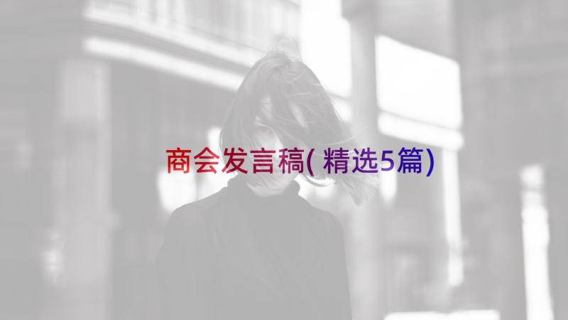 商会发言稿(精选5篇)