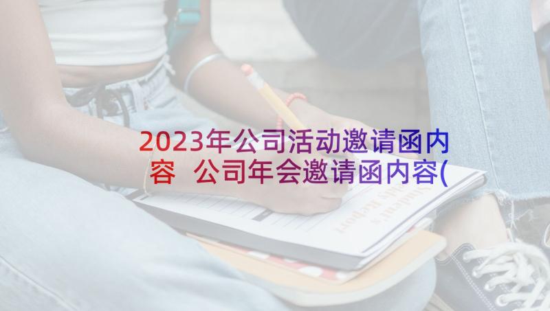 2023年公司活动邀请函内容 公司年会邀请函内容(模板5篇)