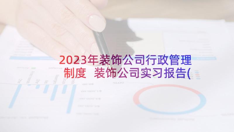 2023年装饰公司行政管理制度 装饰公司实习报告(实用5篇)