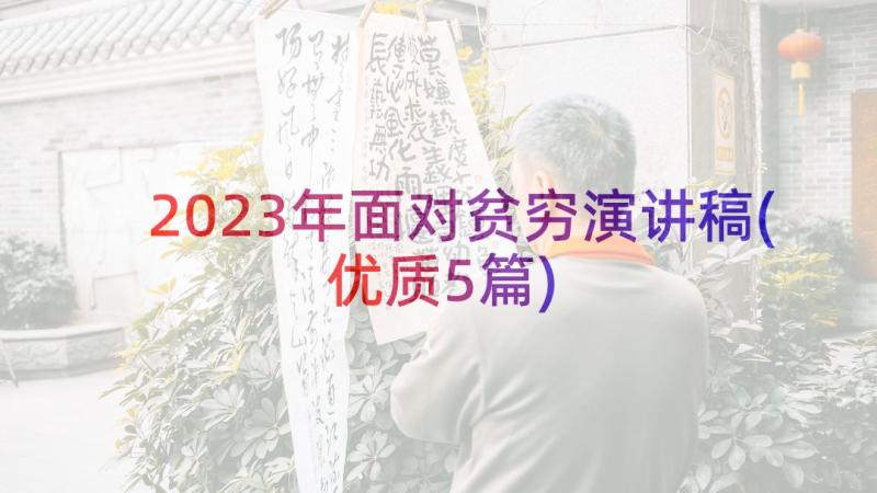 2023年面对贫穷演讲稿(优质5篇)