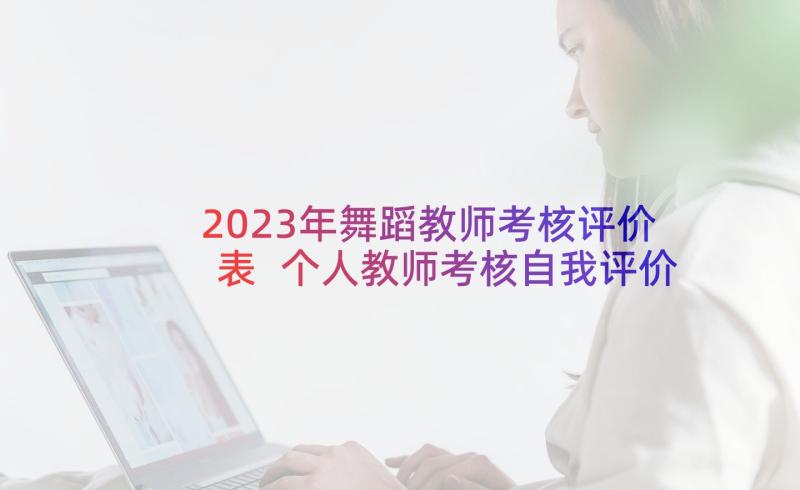 2023年舞蹈教师考核评价表 个人教师考核自我评价(模板6篇)