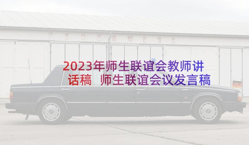 2023年师生联谊会教师讲话稿 师生联谊会议发言稿(优质5篇)