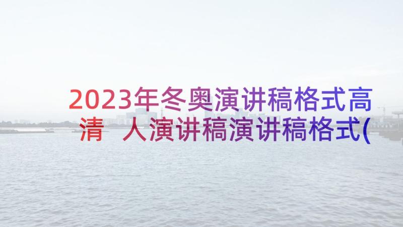 2023年冬奥演讲稿格式高清 人演讲稿演讲稿格式(优秀7篇)