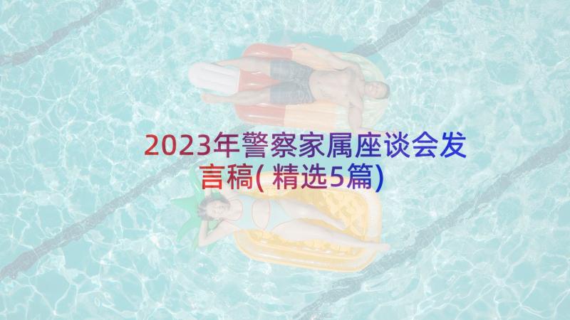 2023年警察家属座谈会发言稿(精选5篇)