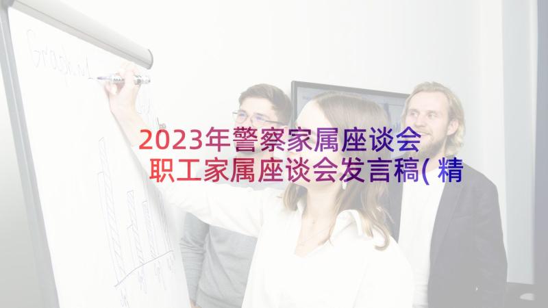 2023年警察家属座谈会 职工家属座谈会发言稿(精选5篇)