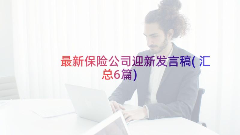 最新保险公司迎新发言稿(汇总6篇)