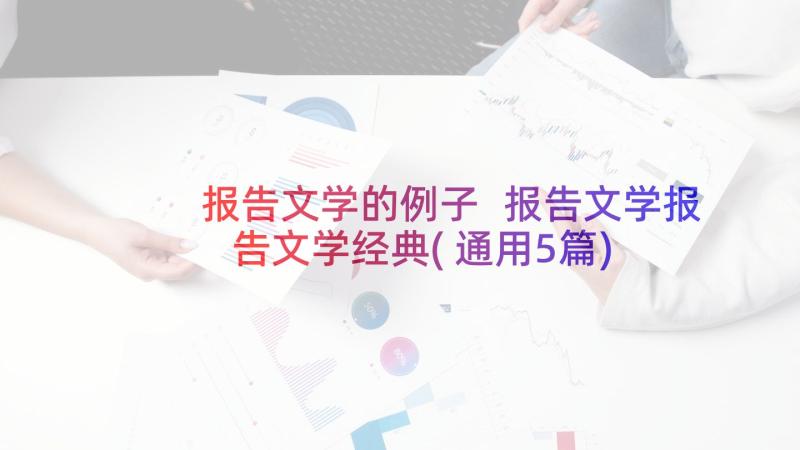 报告文学的例子 报告文学报告文学经典(通用5篇)