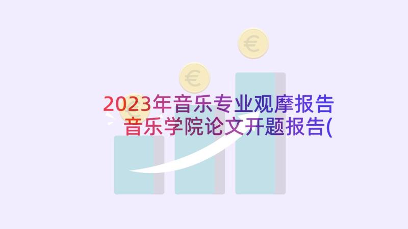 2023年音乐专业观摩报告 音乐学院论文开题报告(大全5篇)