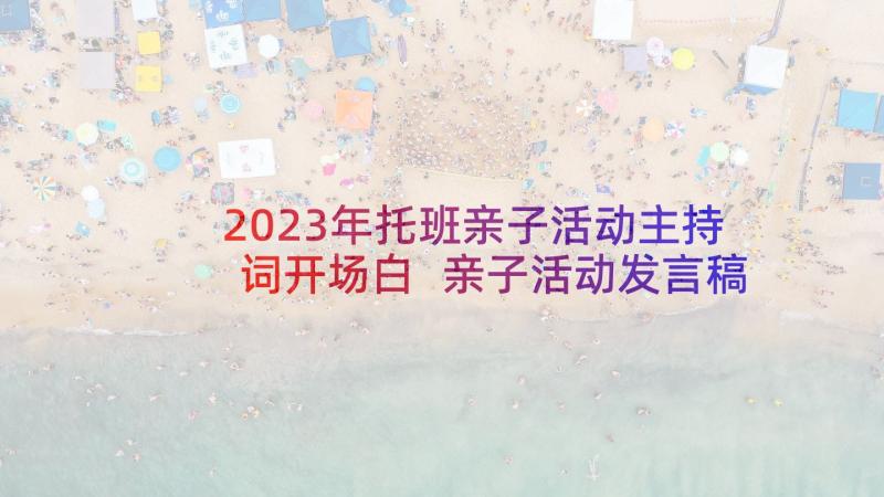 2023年托班亲子活动主持词开场白 亲子活动发言稿(优质7篇)