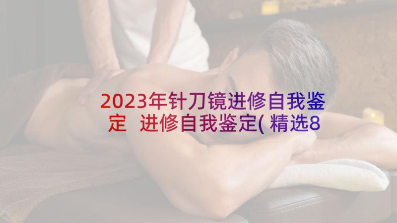 2023年针刀镜进修自我鉴定 进修自我鉴定(精选8篇)