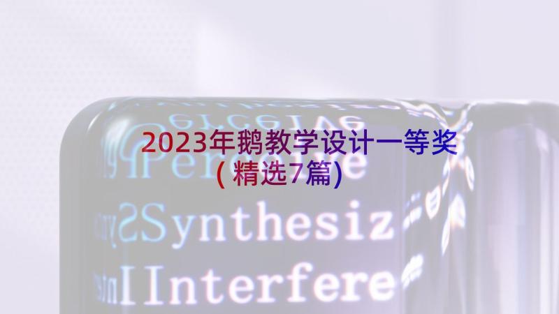 2023年鹅教学设计一等奖(精选7篇)