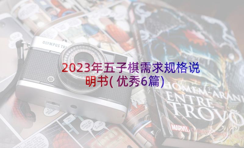 2023年五子棋需求规格说明书(优秀6篇)