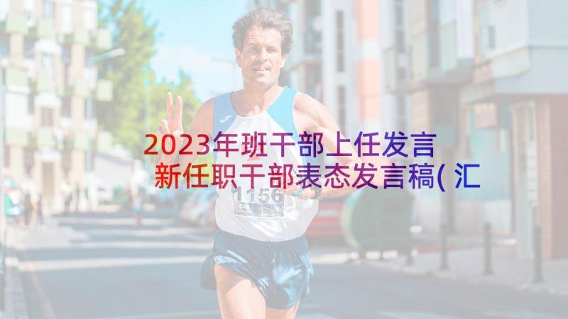 2023年班干部上任发言 新任职干部表态发言稿(汇总10篇)