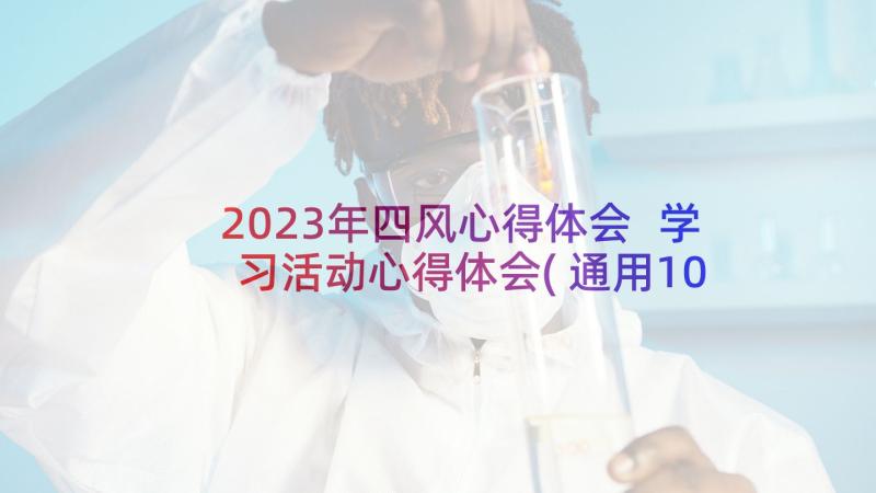 2023年四风心得体会 学习活动心得体会(通用10篇)