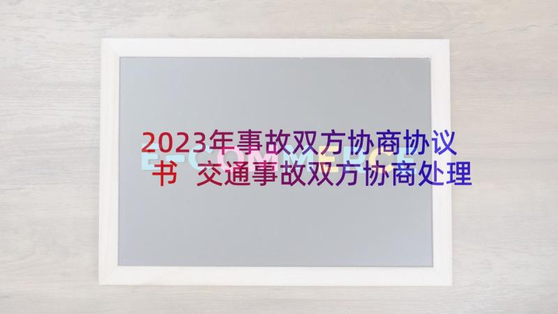 2023年事故双方协商协议书 交通事故双方协商处理协议书(精选5篇)