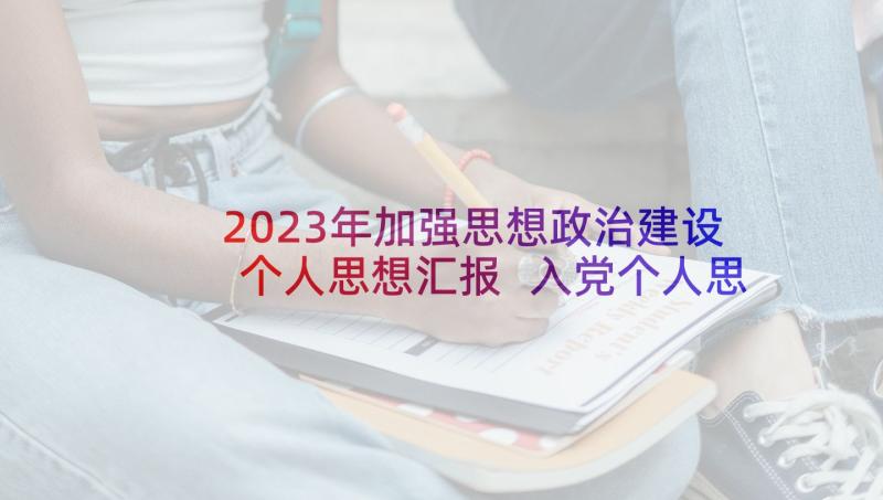 2023年加强思想政治建设个人思想汇报 入党个人思想汇报思想政治(模板5篇)