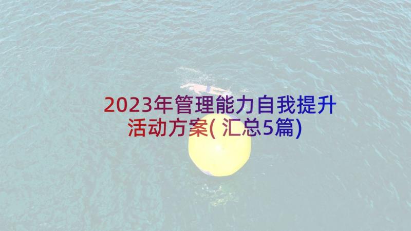 2023年管理能力自我提升活动方案(汇总5篇)