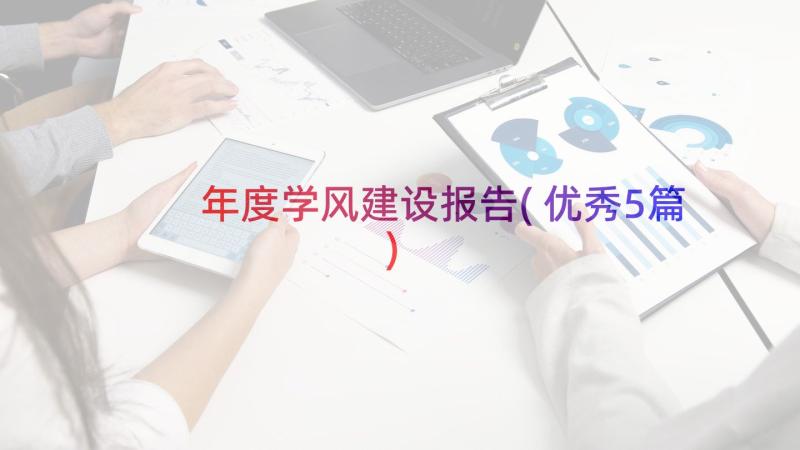 年度学风建设报告(优秀5篇)