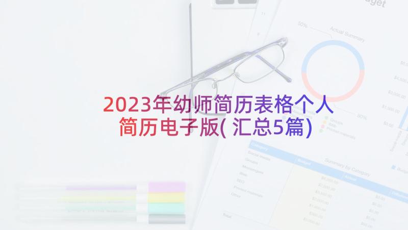 2023年幼师简历表格个人简历电子版(汇总5篇)