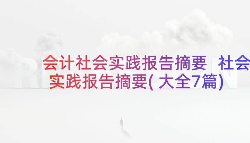 会计社会实践报告摘要 社会实践报告摘要(大全7篇)