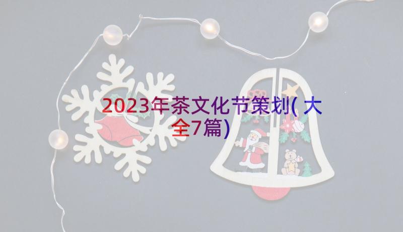 2023年茶文化节策划(大全7篇)