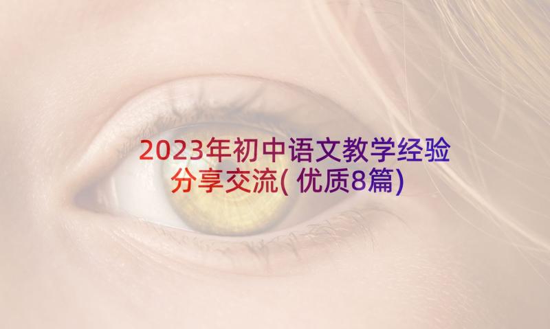 2023年初中语文教学经验分享交流(优质8篇)