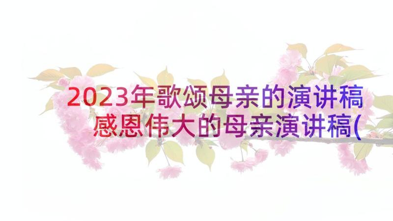 2023年歌颂母亲的演讲稿 感恩伟大的母亲演讲稿(优秀5篇)